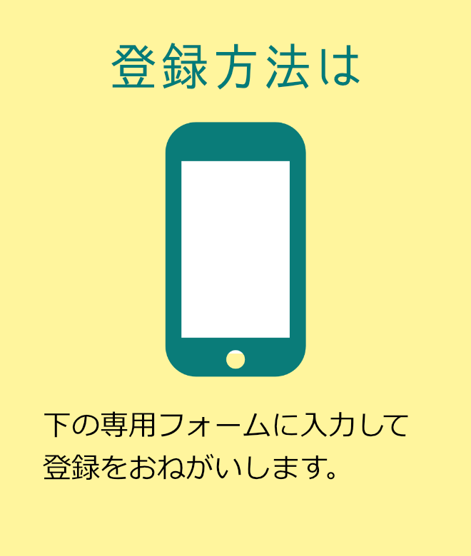 登録方法は 下の専用フォームに入力して登録をおねがいします。