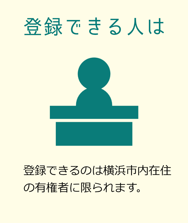 登録できる人は 登録できるのは横浜市内在住の有権者に限られます。