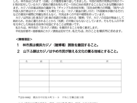 「カジノ反対陳情署名（横浜市外の方も署名できます）」にご協力ください