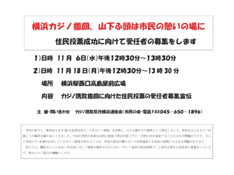 横浜駅で住民投票求める受任者募集宣伝を行います。