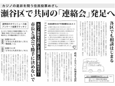 ニュースNo.3「カジノの是非を問う住民投票めざし瀬谷区で共同の『連絡会』発足へ」