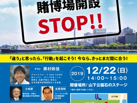 １２月22日　カジノ賭博場開設STOP市民集会