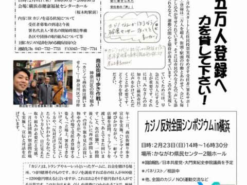 カジノ止めるニュースNo.15「勝手に決めるな！市民の声を聞け　受任者２万人超　5万人登録へ力を貸してください」