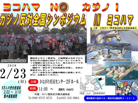 「カジノ反対全国シンポジウム（2月23日）」にご参加ください。