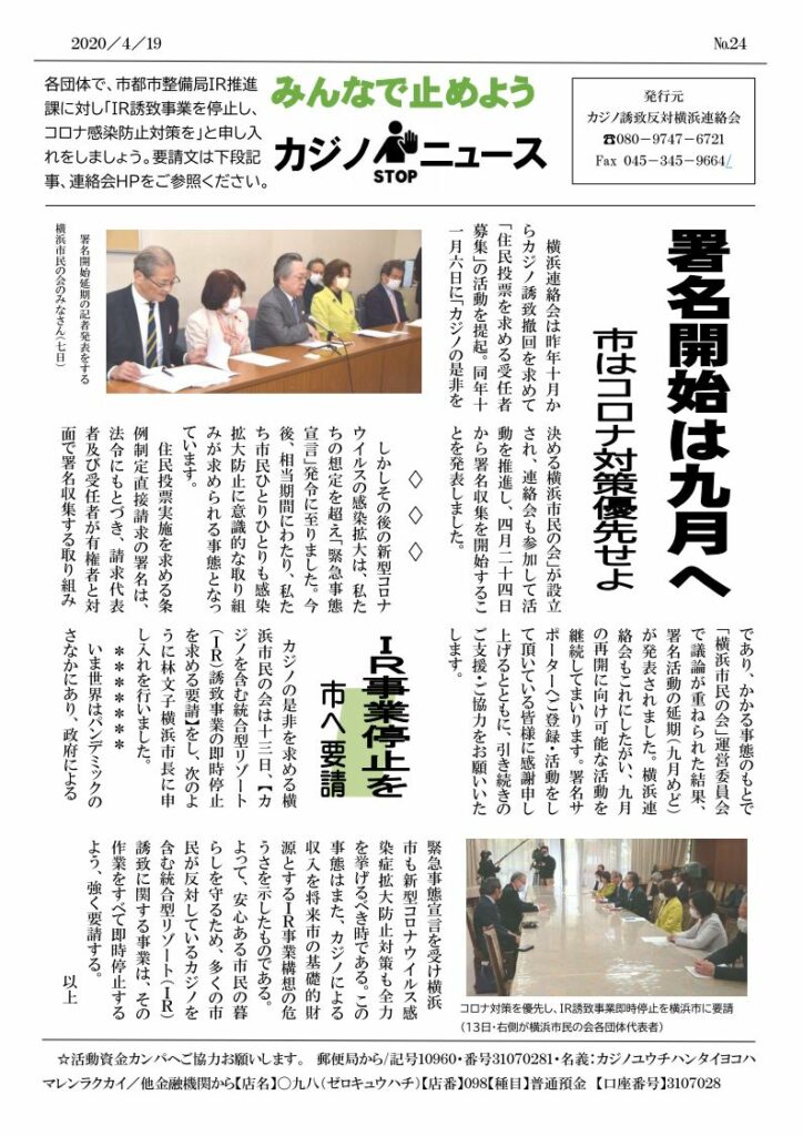 カジノ止めるニュースno 24 署名開始は９月へ 市はコロナ対策優先せよ ブログ 横浜にカジノはいらない カジノ誘致反対横浜連絡会