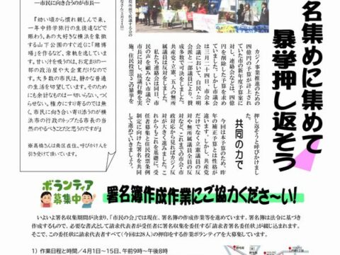 カジノ止めるニュースNo.23「IR予算4億円強行可決に抗議　署名集めて暴挙押し返そう」