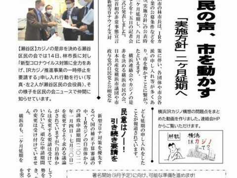 カジノ止めるニュースNo.25「市民の声、市を動かす『実施方針』２か月延期へ」