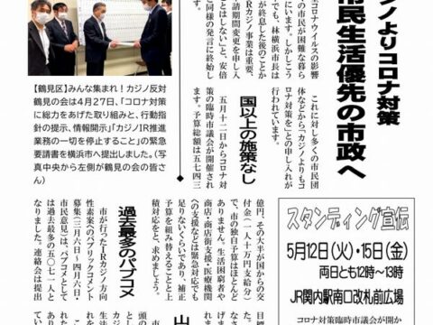 カジノ止めるニュースNo.26「カジノよりコロナ対策 市民優先の市政へ」