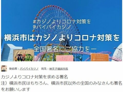 ウェブ署名「横浜市はカジノよりコロナ対策を」にご協力ください