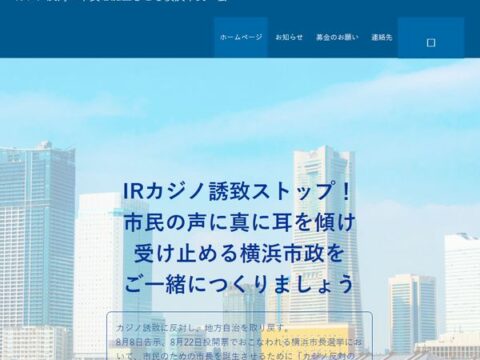 「カジノ反対の市長を誕生させる横浜市民の会」ウェブサイトができました